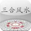SanHe FengShui Compass (Chinese)